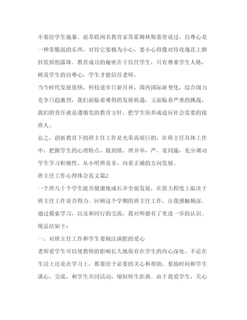 精编班主任工作心得体会范文.docx