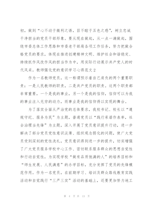教师强化党的意识学习心得体会.docx
