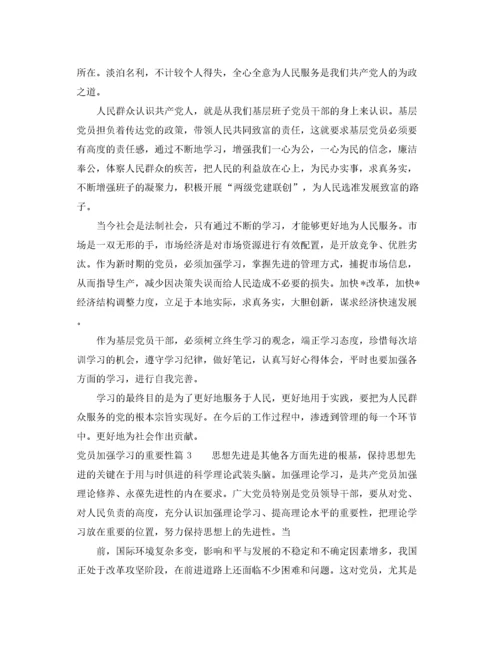 2022年党员加强学习的重要性.docx