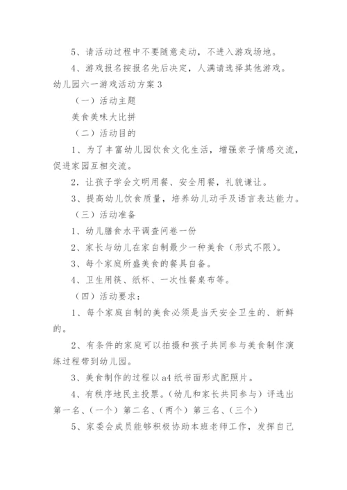幼儿园六一游戏活动方案.docx