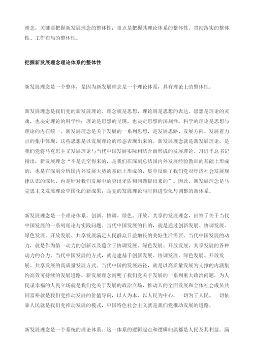 牢牢把握新发展理念的整体性.docx