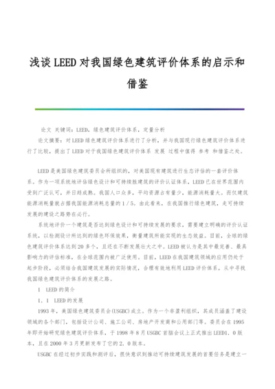 浅谈LEED对我国绿色建筑评价体系的启示和借鉴.docx