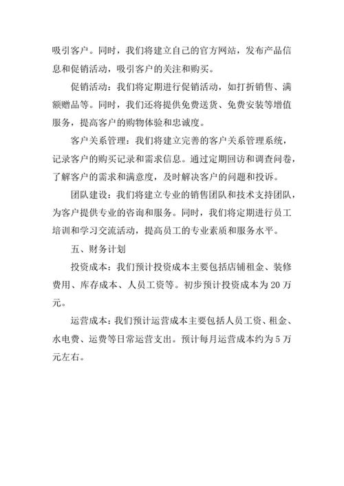 家具店创业计划书
