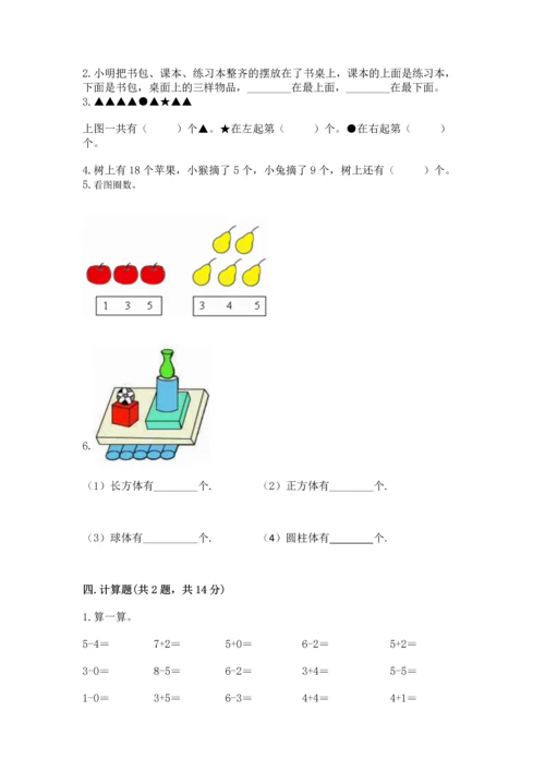 人教版一年级上册数学期末测试卷附完整答案（有一套）.docx