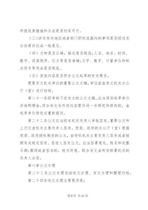 党政机关公文处理工作条例全文.docx