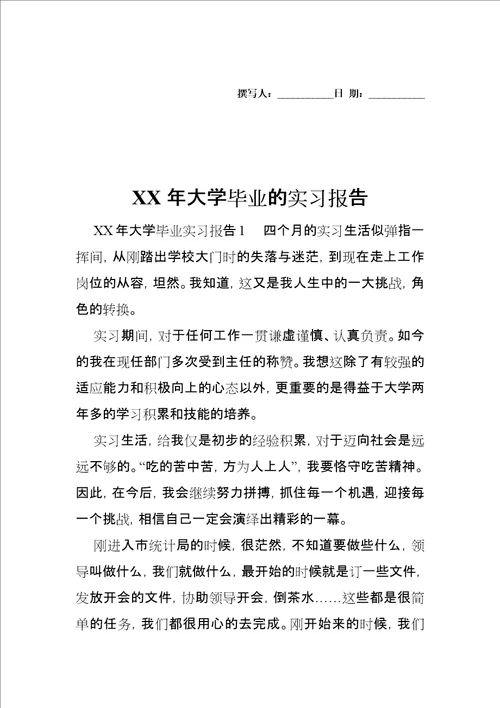 XX年大学毕业的实习报告