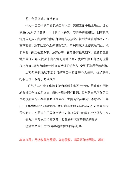 科长2022年终述职报告