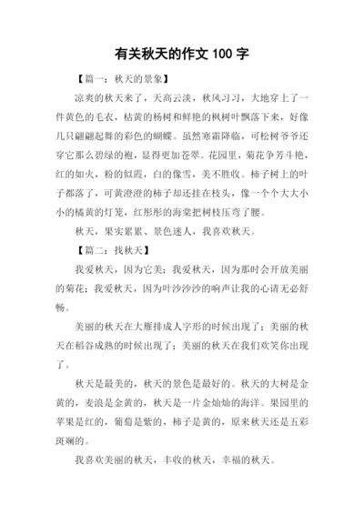 有关秋天的作文100字.docx