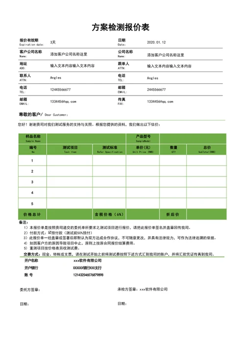 方案检测报价表报价单表格模板word表格