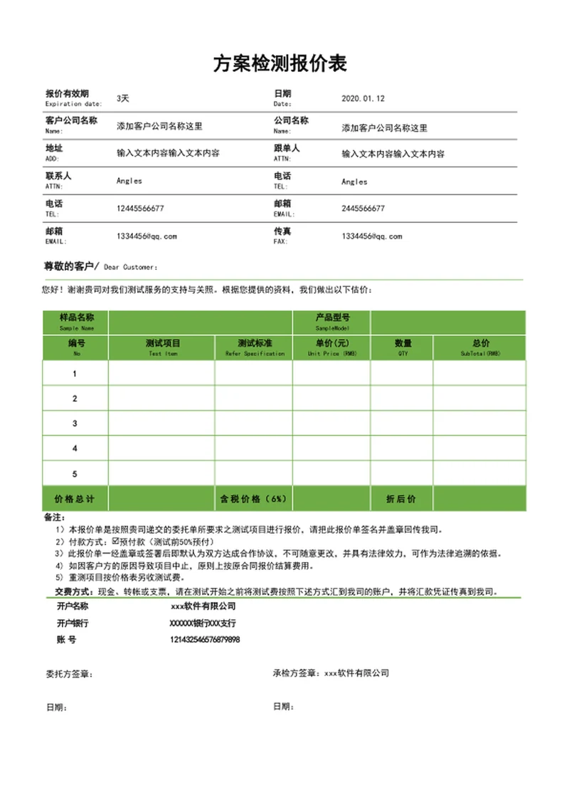 方案检测报价表报价单表格模板word表格