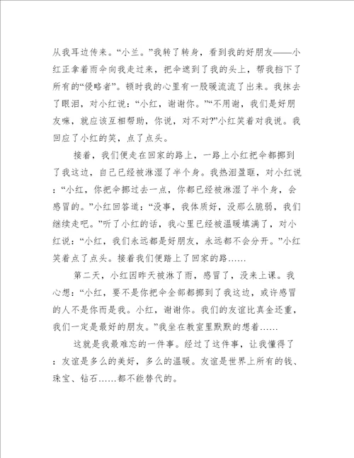 关于难忘的一件事作文范文