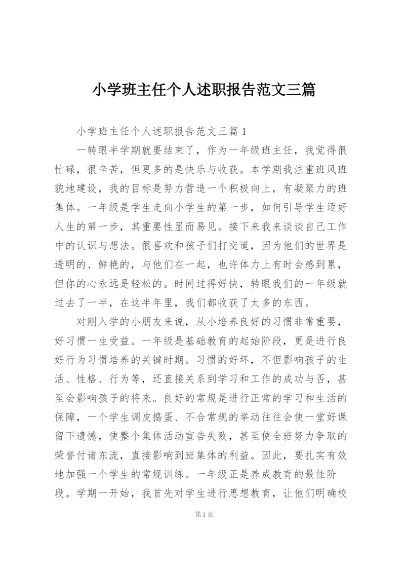 小学班主任个人述职报告范文三篇.docx