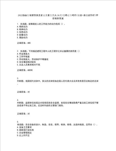 2022版山东省建筑施工企业主要负责人A类资格证书考前难点 易错点剖析押密卷附答案13