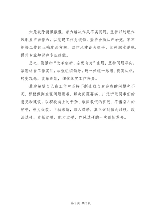 关于“改革创新，奋发有为”专题组织生活会查摆问题的讲话材料.docx