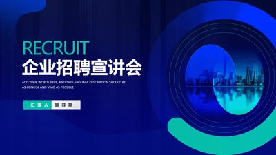 深蓝科技风企业招聘宣讲会PPT模板