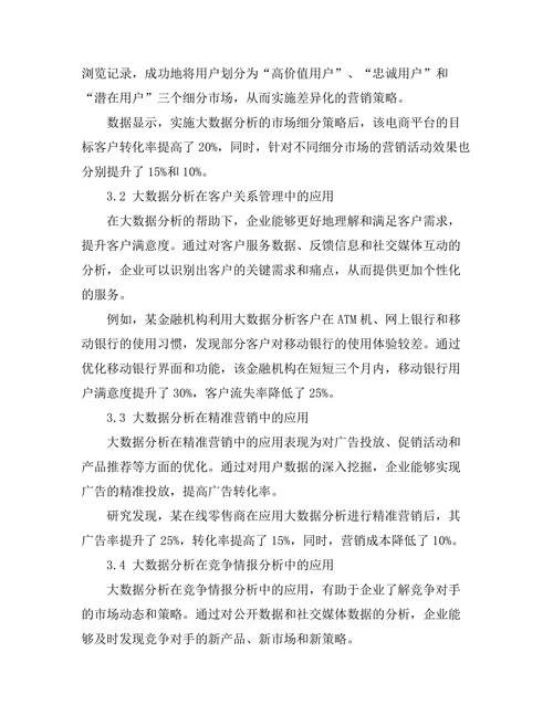 大数据分析在营销管理中的应用