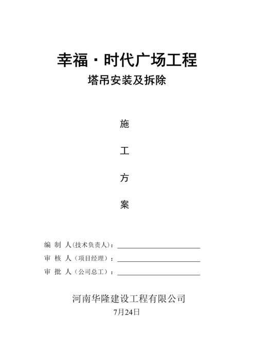 塔吊安装及拆除专项综合施工专题方案.docx