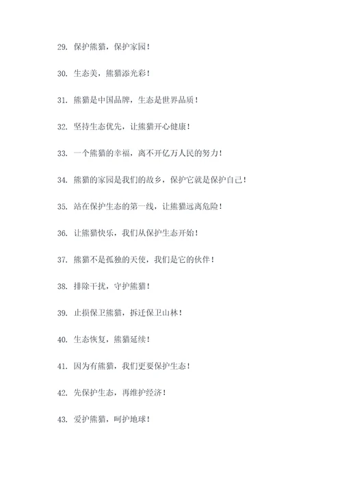 保护自然保护熊猫的标语