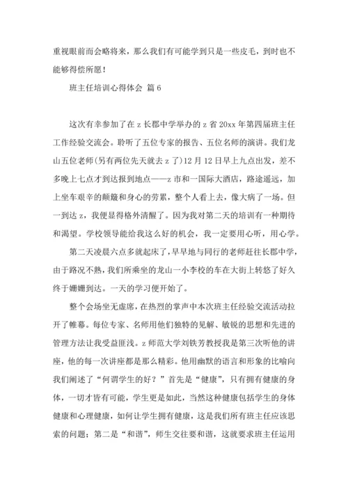 关于班主任培训心得体会模板集锦7篇.docx