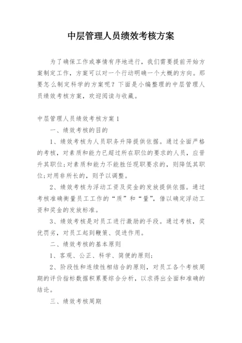 中层管理人员绩效考核方案.docx