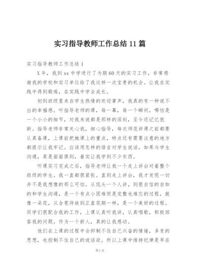 实习指导教师工作总结11篇.docx