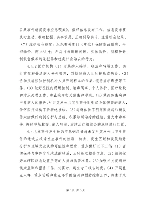 乡镇突发公共卫生事件应急预案_1.docx