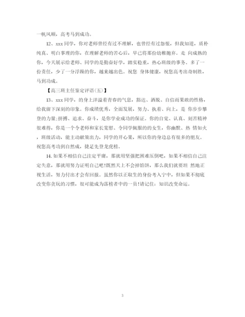 精编之高三班主任鉴定评语范文.docx
