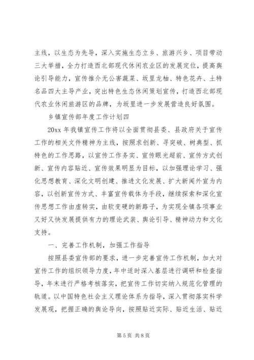 乡镇宣传部年度工作计划.docx