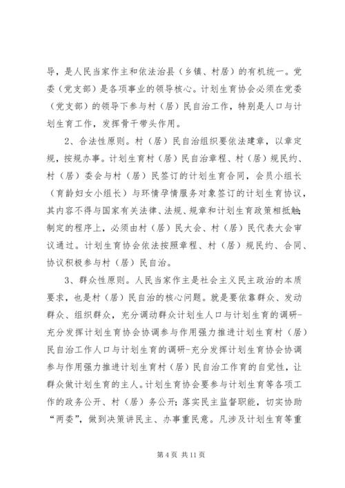 人口与计划生育的调研充分发挥计划生育协会协调参与作用强力推进计划生育村民自治工作.docx