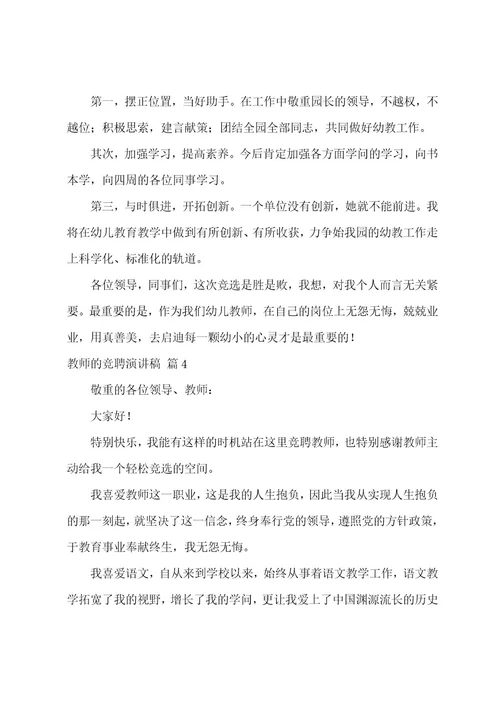 教师的竞聘演讲稿模板集合