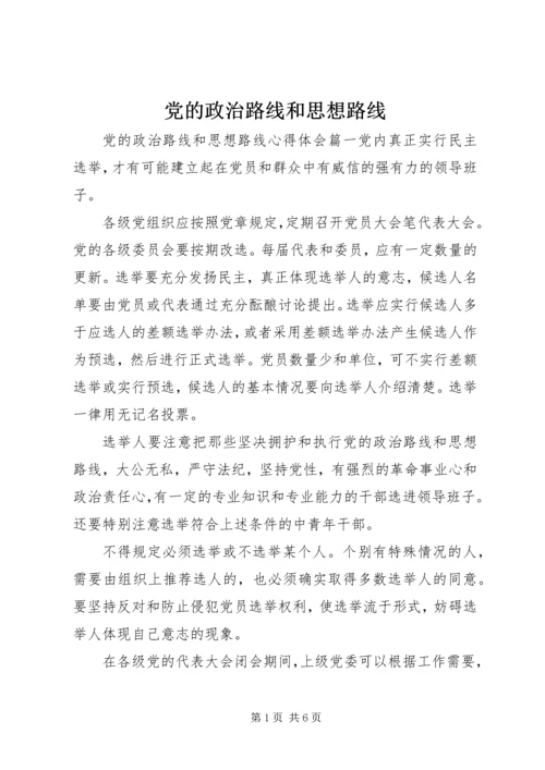 党的政治路线和思想路线.docx