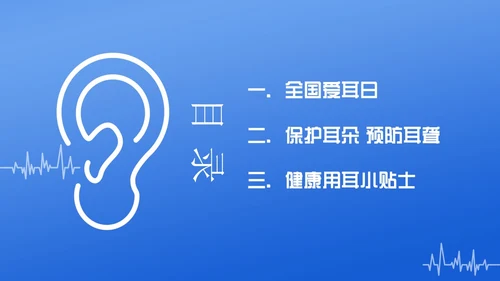 3月3日全国爱耳日爱护耳朵PPT课件