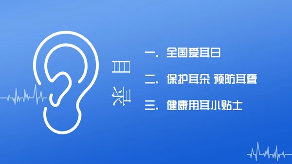 3月3日全国爱耳日爱护耳朵PPT课件