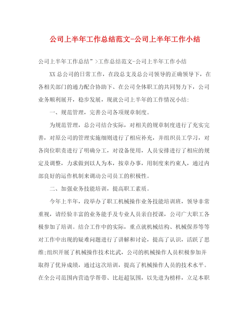 精编之公司上半年工作总结范文公司上半年工作小结.docx