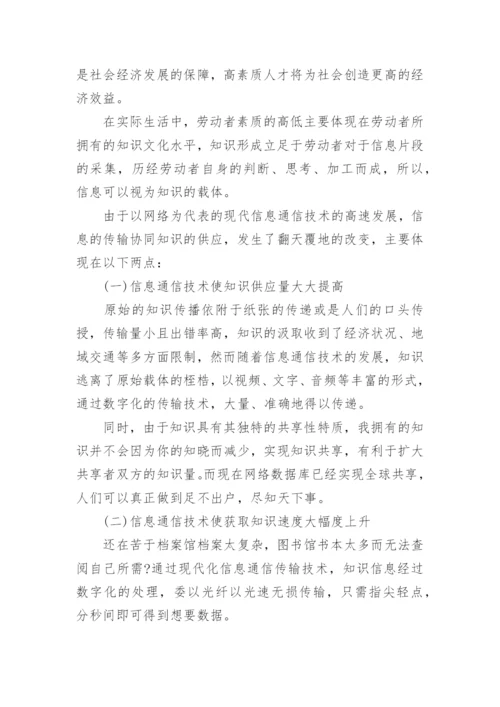信息通信技术对经济增长的作用机制研究论文.docx