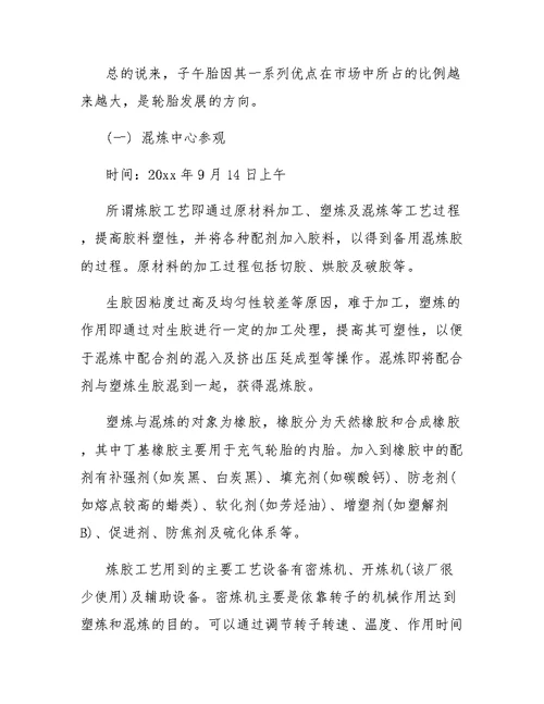 轮胎厂实习的心得体会