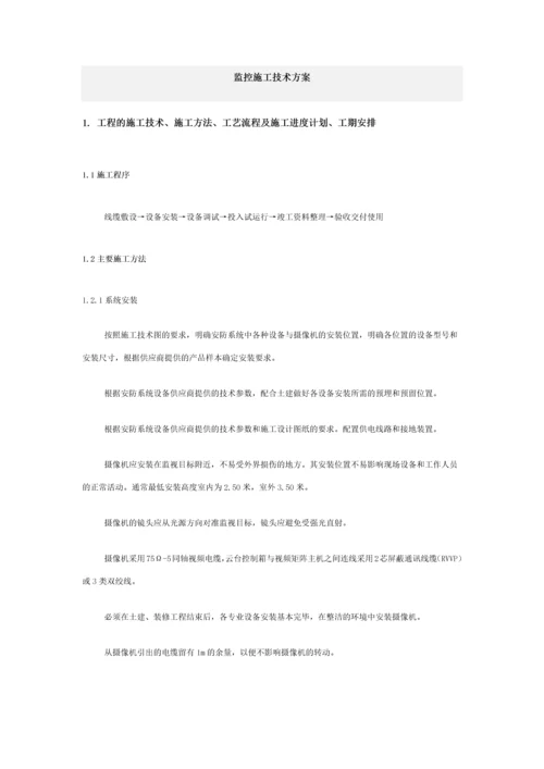 监控施工技术方案.docx