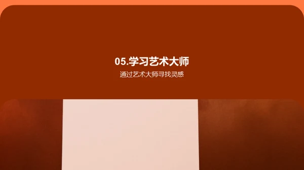 探秘艺术巨匠