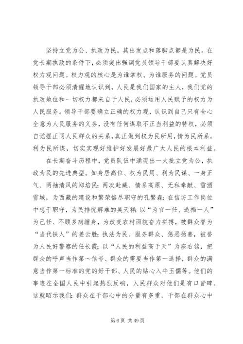以人为本、执政为民主题教育活动党课讲稿.docx