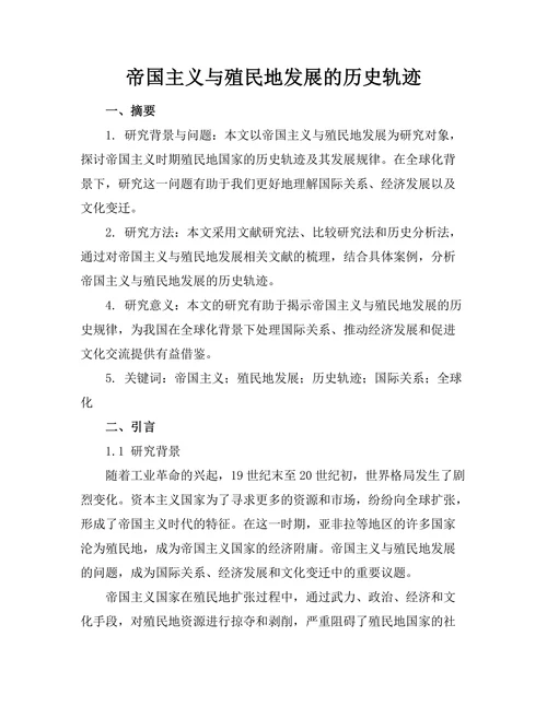 帝国主义与殖民地发展的历史轨迹