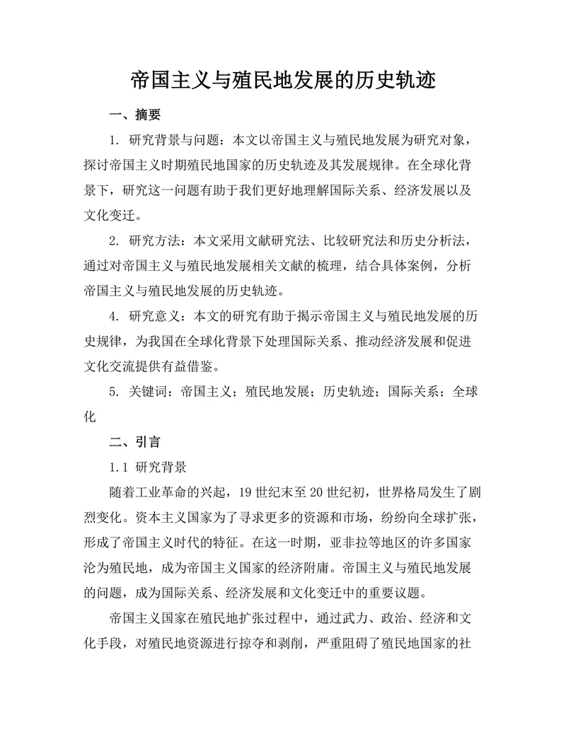 帝国主义与殖民地发展的历史轨迹