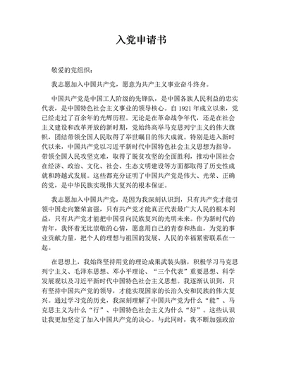 入党申请书（通用）