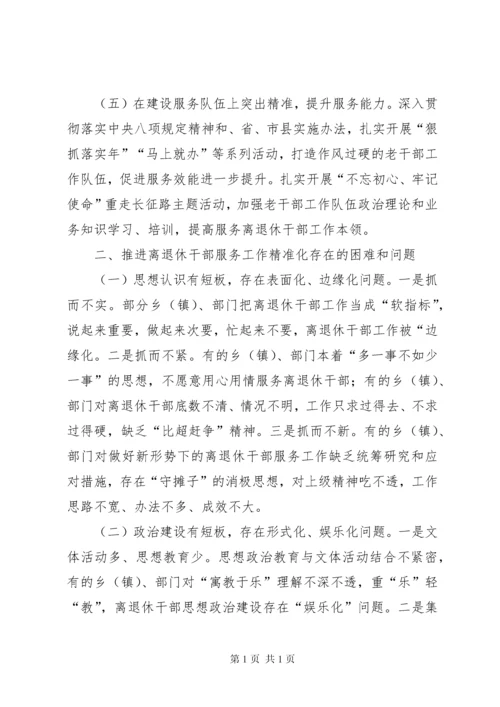 推进离退休干部精准化服务工作调研报告（共2篇）.docx