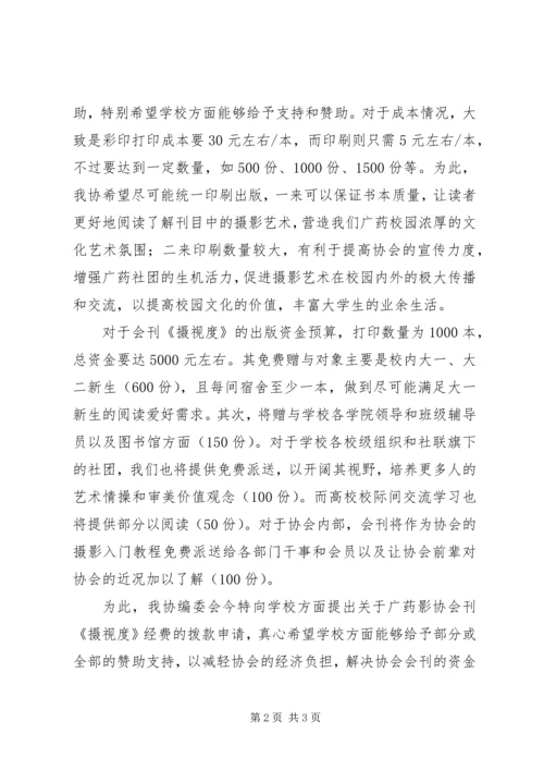 会刊经费的申请书.docx