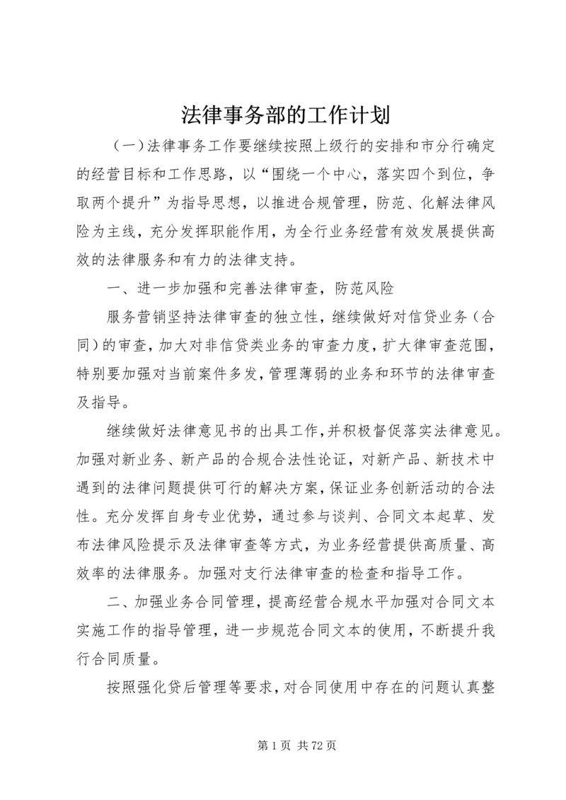 法律事务部的工作计划.docx