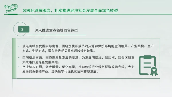 加快经济社会发展全面绿色转型专题党课PPT