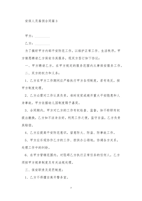 安保人员雇佣合同(8篇).docx