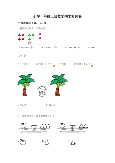 小学一年级上册数学期末测试卷（历年真题）word版.docx