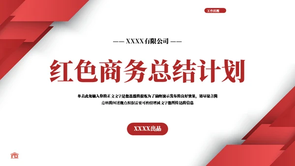 红色实用商务工作总结计划通用PPT模板