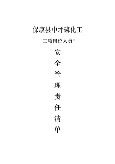 中坪磷矿主要负责人安全管理人员安全管理岗位职能职责三项岗位人员.docx